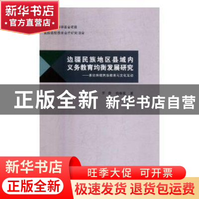 正版 边疆民族地区县域内义务教育均衡发展研究——兼论跨境民族