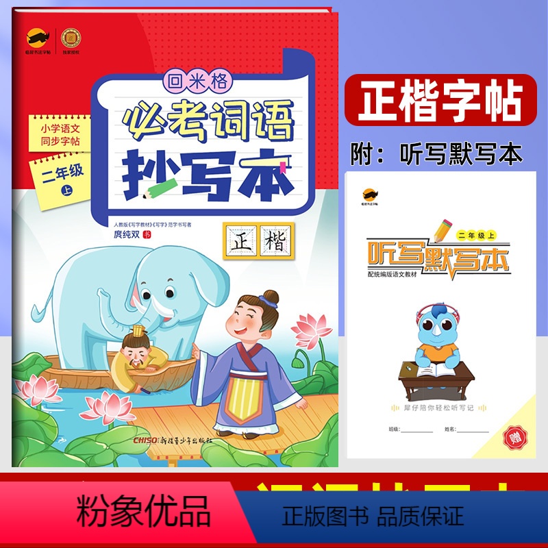 二年级上]必考词语抄写本 [正版]回米格必考词语抄写本二年级上册 小学语文同步练字帖楷书生字抄写本人教版铅笔硬笔书法正楷