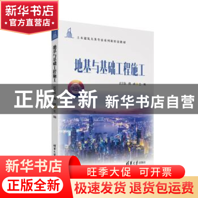 正版 地基与基础工程施工 史艾嘉、陶峰 清华大学出版社 9787302
