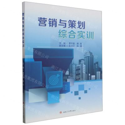 [N]营销与策划综合实训-9787564388683