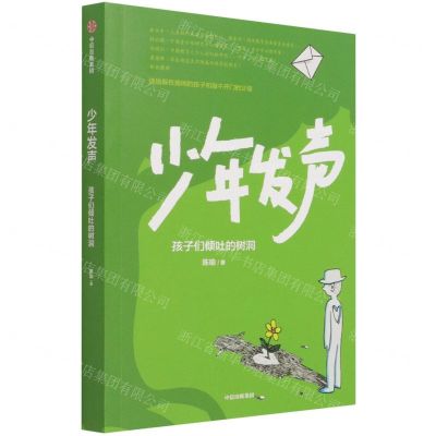 [N]少年发声(孩子们倾吐的树洞)-9787521730524