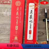 [正版]王羲之行书集字春联 经典碑帖近距离临摹练字卡 43幅对联12个横批 行书毛笔书法字帖 附简体旁注 天津人民美术