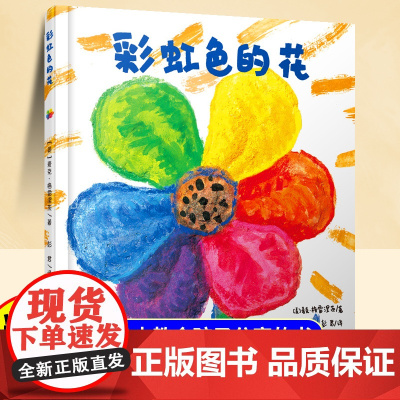 [精装硬壳]彩虹色的花儿童绘本3到6岁 幼儿园阅读绘本专用4—5岁以上适合小班中班大班宝宝睡前故事书三到四岁幼儿启蒙早教