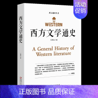 [正版] 西方文学通史 西方文学之旅世界文学 世界经典文学名著外国