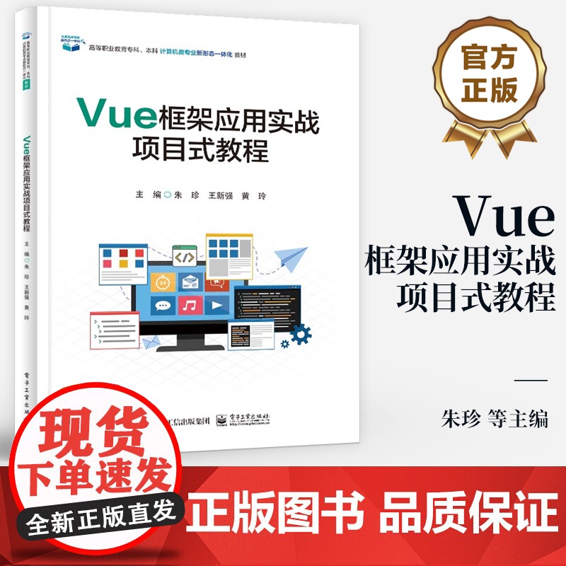 店 Vue框架应用实战项目式教程 高等院校Web前端开发技术相关专业教材 朱珍 编 电子工业出版社