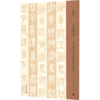 石鼓文 吴大澂临本与邓散木临本