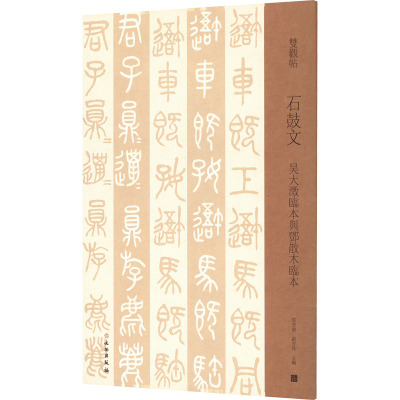 石鼓文 吴大澂临本与邓散木临本
