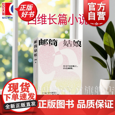 邮筒姑娘 西维著中国长篇小说收藏秘密与成长解忧杂货店上海文艺出版社叛逆生命智识之旅现当代文学正版图书籍