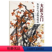 [正版]5件8折大匠之门朱安平写意梅花精品 写意花鸟画 梅花篇 美术绘画国画系列书籍