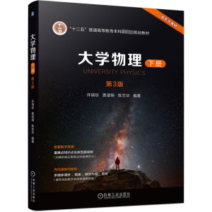 正版新书]大学物理 下册 第3版许瑞珍 贾谊明 陈志华978711173