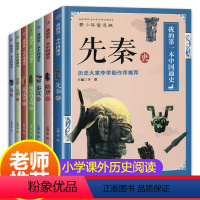 [全7册]我的第一本中国通史 [正版]全7册我的第一本中国通史中华上下五千年历史故事全集小学生三四五六年级课外阅读书籍必