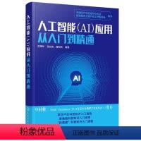 [正版]人工智能(AI)应用从入门到精通