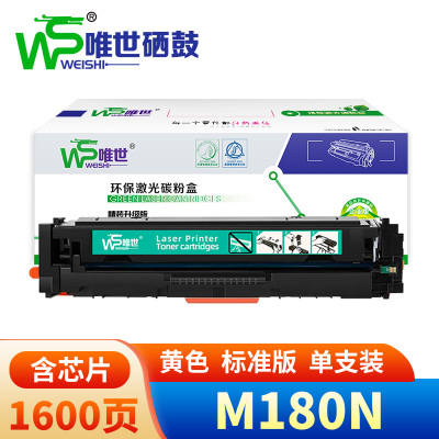 唯世硒鼓惠普M180N黄支