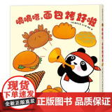嘀嘀嗒，面包烤好啦硬壳精装适合2岁以上想象力认知食物 节奏感 幼儿园读物 睡前故事 蒲蒲兰绘本正精