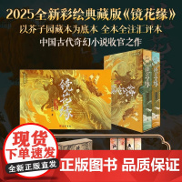 镜花缘插图本 彩绘典藏版(全2册)无删减白话版 赠插画书签+定制飞机盒 以芥子园藏本为底本全本全注汇评本 中国古代奇幻小