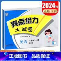 [正版]2024秋亮点给力大试卷英语六年级上册译林版配江苏国标版 6年级上 苏教版 小学生同步课时单元测试期中期末综合测