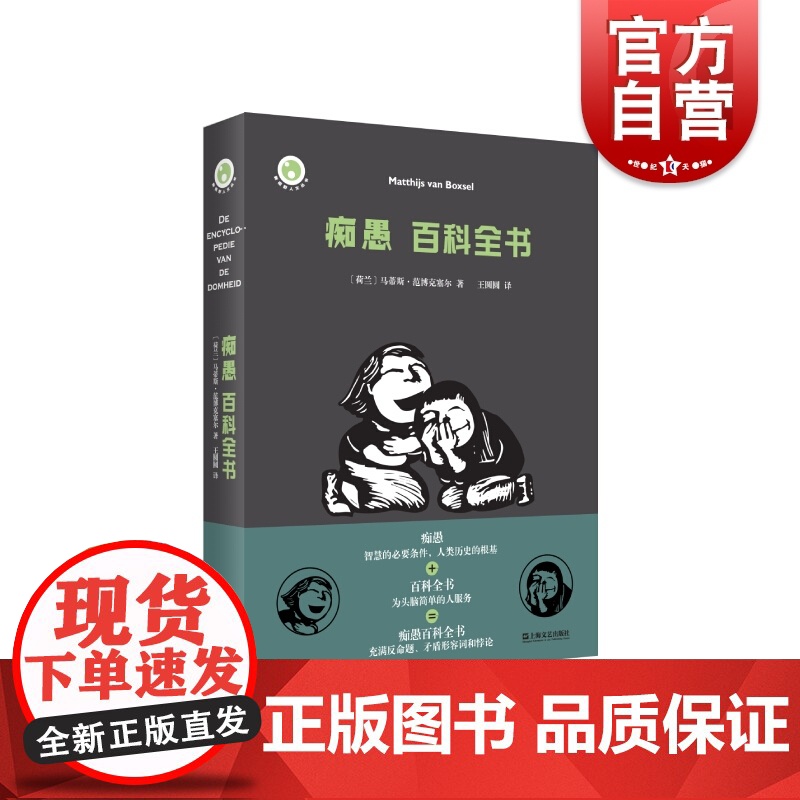 正版 痴愚百科全书 马蒂斯范博克塞尔 全方位展现人类痴愚映射人类历史的根基 新视野人文丛书 社会科学总论 上海文艺出