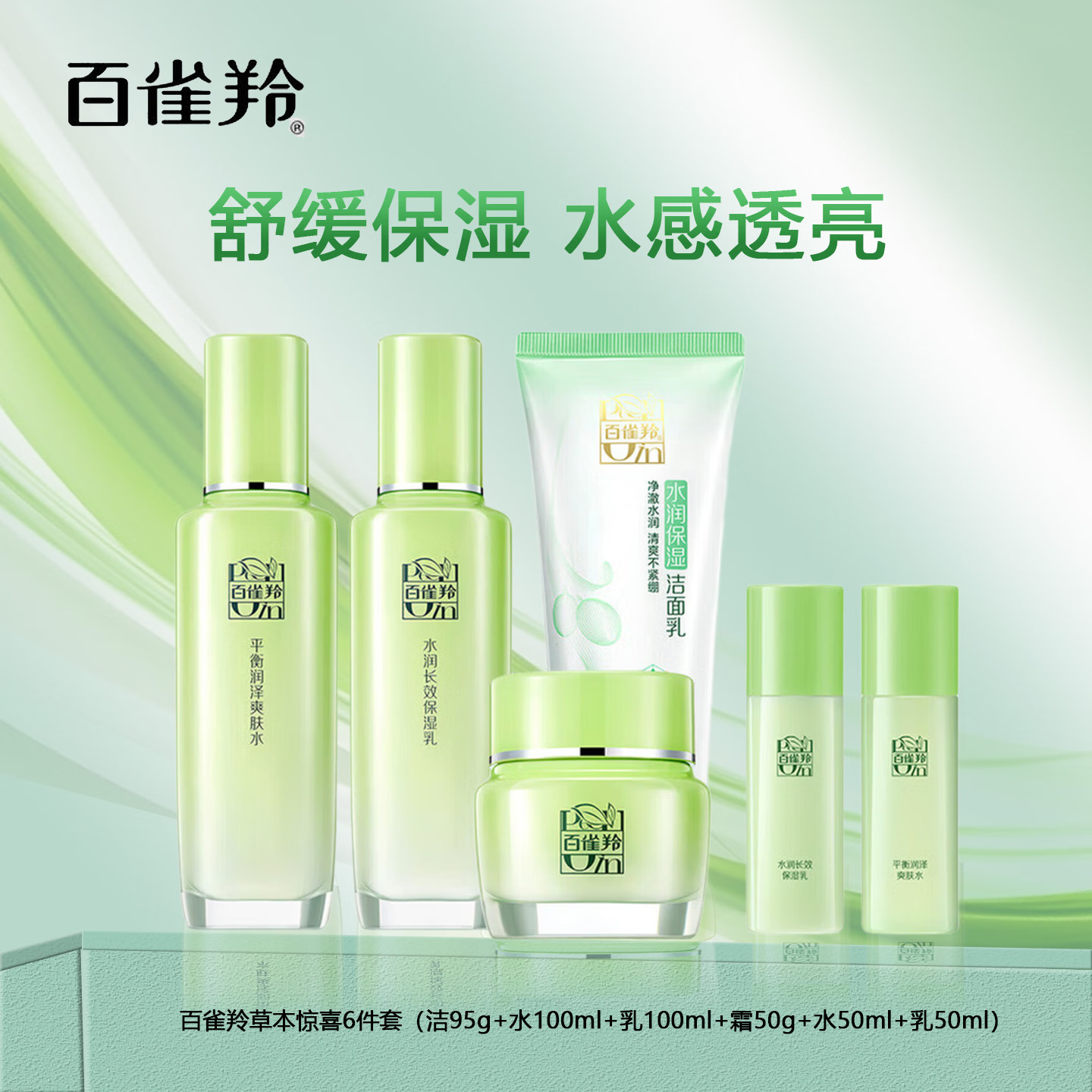 (PECHOIN)百雀羚套装 草本精萃惊喜套装 洁面95g+水100ml+乳100ml+霜50g 保湿补水新老款随机