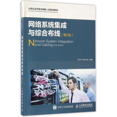 正版新书]网络系统集成与综合布线(第2版)刘天华,孙阳,陈枭