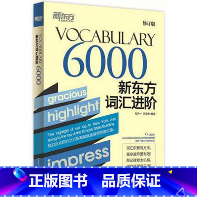 [正版]新东方词汇进阶 Vocabulary 6000 修订版包凡一王玉梅 CET-6 涵盖英语六级单词西安新东