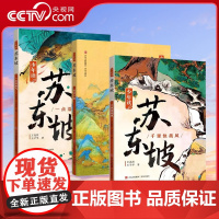 [央视网]少年读苏东坡全3册 中小学生三-六年级必QD课外阅读书籍中国古代名人传记文学经典苏东坡传五大人物传记 苏轼传