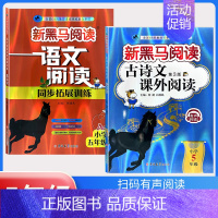 古诗文阅读+阅读同步拓展训练A版[2本] 小学五年级 [正版]2024版新黑马阅读五年级 语文现代文课外阅读同步强化专项
