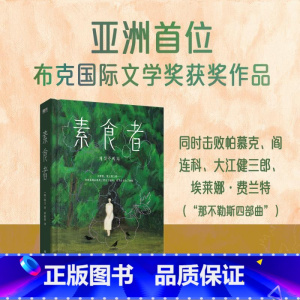 [套装6册]把晚餐放进抽屉+不做告别+失语者+植物妻子+白+素食者 [正版]2024诺贝尔文学奖得主韩江作品任选素食者