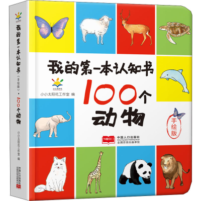 醉染图书我的本认知书 100个动物 手绘版9787510120152