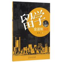 正版新书]留学全滋味高宏9787209092937