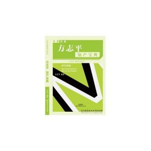 正版新书]2016年国家司法考试华旭方志平知产宝典方志平97875682