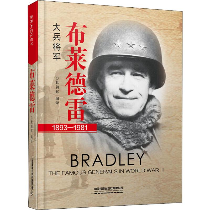 [M]布莱德雷 大兵将军-9787113259532