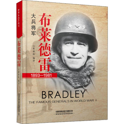 [M]布莱德雷 大兵将军-9787113259532