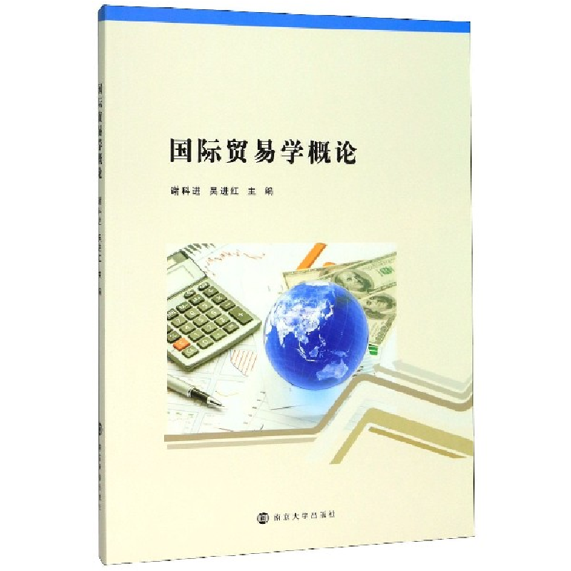 音像国际贸易学概论编者:谢科进//吴进红|责编:王日俊//秦露