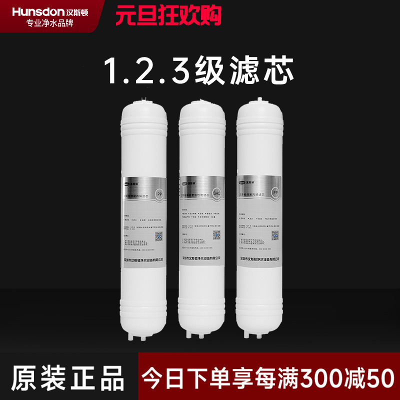 汉斯顿/Hunsdon净水器HSD-320EY三级滤芯套餐