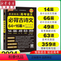 语文 高中通用 [正版]24版 PASS绿卡 晨读晚练 高考语文必背古诗文64篇+16篇高中生考试考前口袋书辅导书高考古