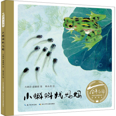 [M]小蝌蚪找妈妈-9787572115691