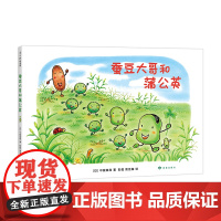 蚕豆大哥和蒲公英 中屋美和 著 彭懿 周龙梅 译 豆子 植物 成长 友谊 乐观 分享 互助 清新 自