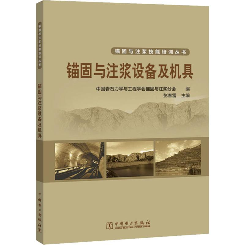 [M]锚固与注浆设备及机具-9787519838102