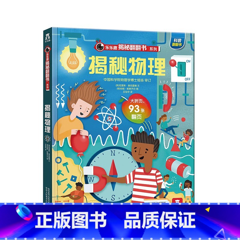 乐乐趣揭秘翻翻书系列第五辑(共4册) 揭秘物理 [正版]揭秘系列揭秘物理 揭秘第五辑儿童趣味科普认知读物6-8-10岁少