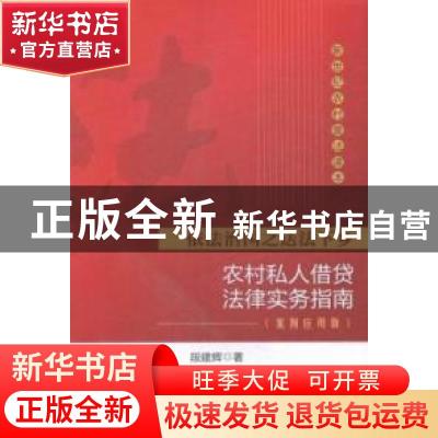 正版 农村私人借贷法律实务指南:案例应用版 段建辉著 中国政法大