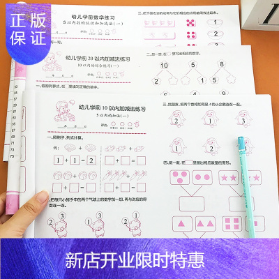 惠典正版幼小衔接学前班数学试卷测试卷全套幼升小一年级思维训练数学题一日一练幼儿园大班加减练习册学前入学准备1