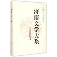 [M]济南文学大系?当代诗歌卷-9787548813941
