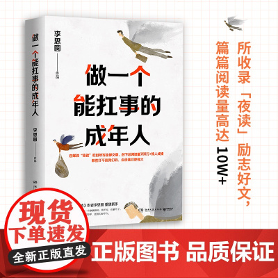 做一个能扛事的成年人 书生活需要仪式感系列李思圆励志新作