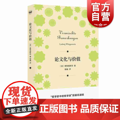 论文化与价值 维特根斯坦 著 密涅瓦品牌书系 上海人民出版社