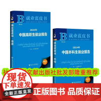 正版 套装 2024年就业蓝皮书 2024年中国高职生就业报告+2024年中国本科生就业报告 社会科学文献出版社