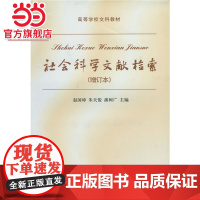 社会科学文献检索(增订本) 赵国璋著9787301079751北京大学出版社高等学校文科教材正版图书