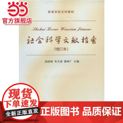 社会科学文献检索(增订本) 赵国璋著9787301079751北京大学出版社高等学校文科教材正版图书