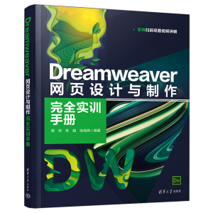 正版新书]Dreamweaver网页设计与制作完全实训手册周伟、李娟、