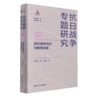 [N]战时高校内迁与教育改革(精)/抗日战争专题研究-9787214265418
