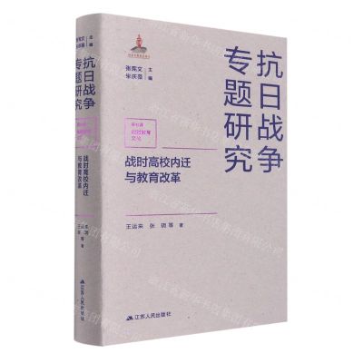 [N]战时高校内迁与教育改革(精)/抗日战争专题研究-9787214265418